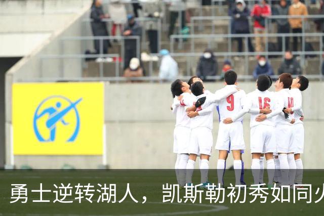 勇士逆转湖人，凯斯勒初秀如同火箭升空！