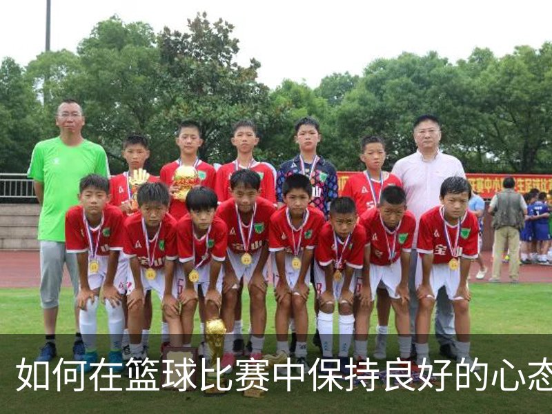 关于如何在篮球比赛中保持良好的心态？